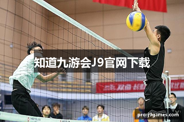 知道九游会J9官网下载