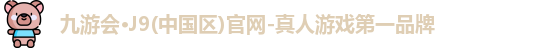 九游会·J9(中国区)官网-真人游戏第一品牌